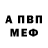 МЕФ мяу мяу Paul Apsley